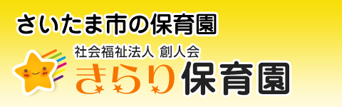 きらり保育園