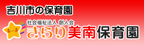 きらり美南保育園