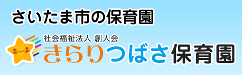 きらりつばさ保育園
