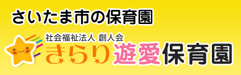 きらり遊愛保育園