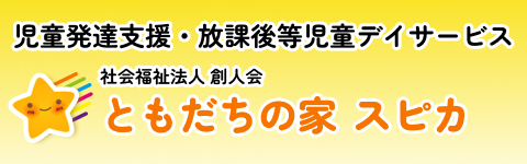 ともだちの家スピカ